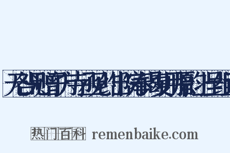 无咎兄赠子方寺丞见约出院奉谒复用原韵上呈组词是什么意思的图片